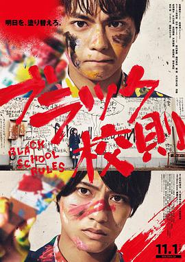 51热门黑料《黑色校规 ブラック校則》免费在线观看