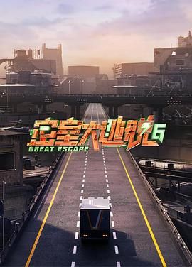 51本色《密室大逃脱 第六季》免费在线观看