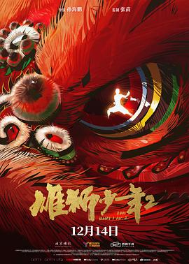 51本色《雄狮少年2》免费在线观看
