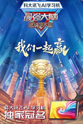51暗网《最强大脑第十二季》免费在线观看