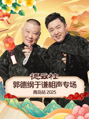 51暗网《德云社郭德纲于谦相声专场青岛站2025》免费在线观看