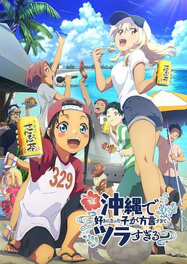 51热门黑料《在冲绳喜欢上的女孩子方言讲太多太棘手了 沖縄で好きになった子が方言すぎてツラすぎる》免费在线观看