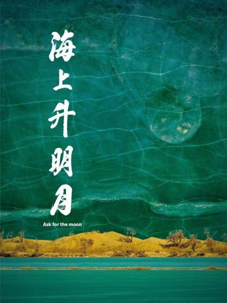 51暗网《海上升明月》免费在线观看