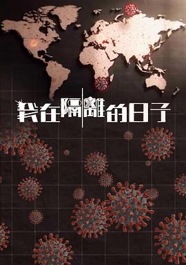 51热门黑料《我在隔离的日子 我在隔離的日子》免费在线观看