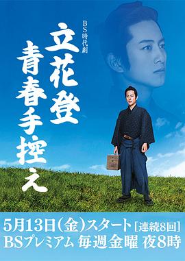 51本色《立花登青春备忘录》免费在线观看