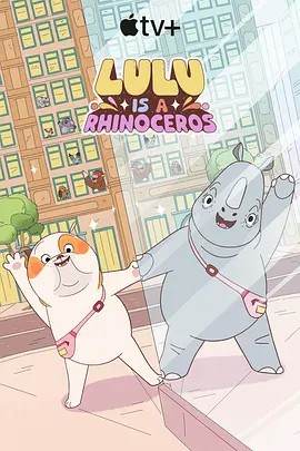 51本色《露露是一头犀牛 第一季》免费在线观看