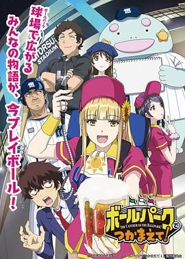 51本色《阳光马达棒球场！ ボールパークでつかまえて！》免费在线观看