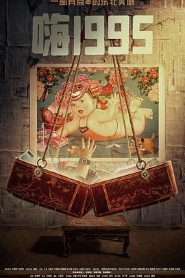 51本色《嗨1995》免费在线观看