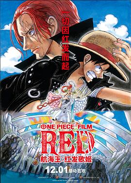 51本色《航海王：红发歌姬 ONE PIECE FILM RED》免费在线观看