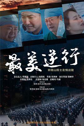 51热门黑料《最美逆行》免费在线观看