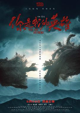 51热门黑料《你是我的英雄》免费在线观看