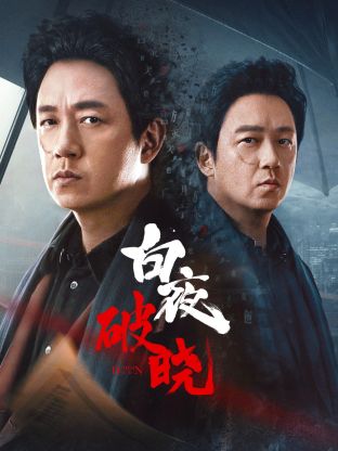 51暗网《白夜破晓》免费在线观看