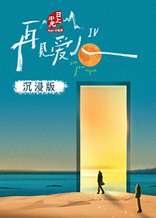 51暗网《再见爱人 第四季》免费在线观看