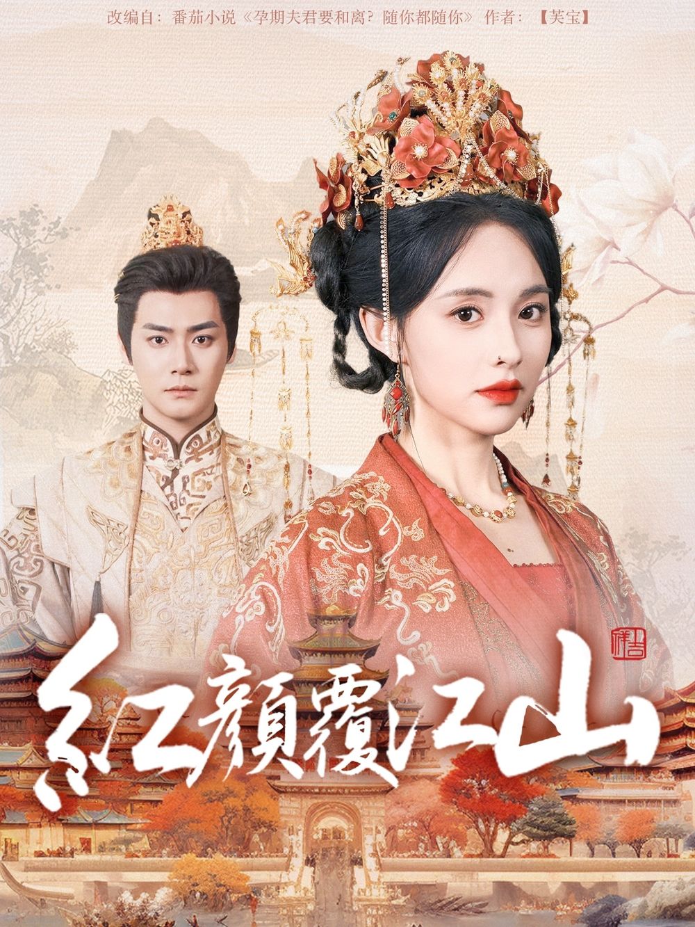 51本色《红颜覆江山》免费在线观看