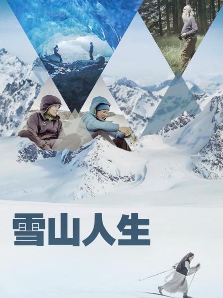 51热门黑料《雪山人生》免费在线观看