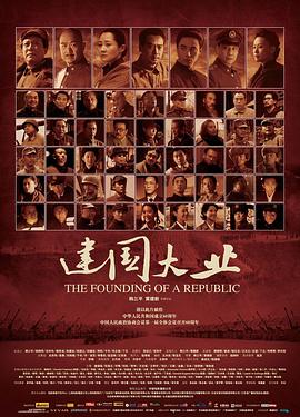 51本色《建国大业》免费在线观看