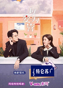 51热门黑料《以爱为营》免费在线观看
