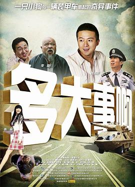 51热门黑料《多大事啊》免费在线观看