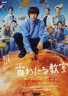 51热门黑料《漂浮于太空的教室 宙わたる教室》免费在线观看