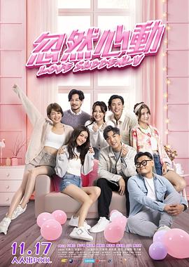 51暗网《忽然心动》免费在线观看
