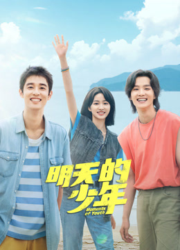 51热门黑料《明天的少年》免费在线观看
