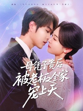 51本色《母凭子贵后被老板全家宠上天》免费在线观看