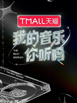 51本色《我的音乐你听吗》免费在线观看