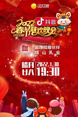 51热门黑料《2022年辽宁卫视春节联欢晚会》免费在线观看