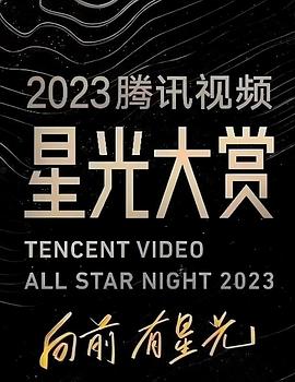 51暗网《2023腾讯视频星光大赏》免费在线观看