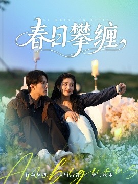 51本色《春日攀缠》免费在线观看