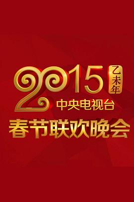 51暗网《2015年中央电视台春节联欢晚会》免费在线观看