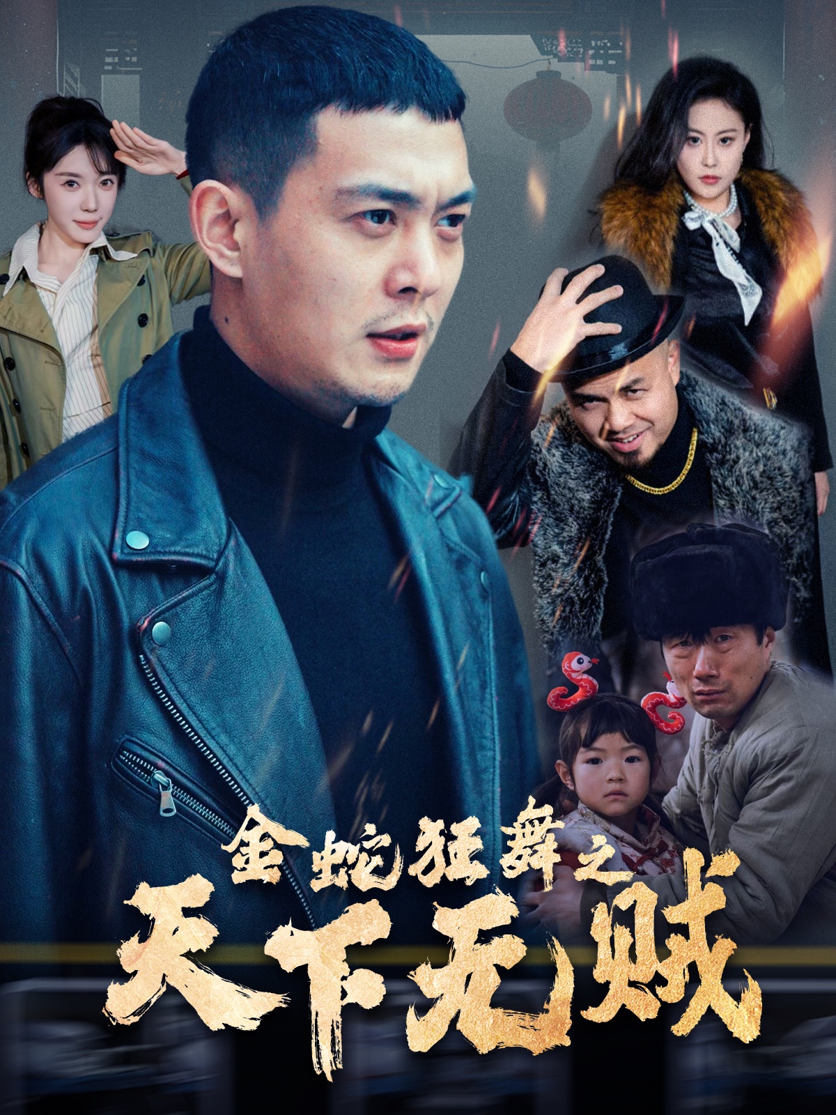 51本色《金蛇狂舞之天下无贼》免费在线观看
