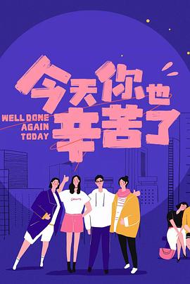 51暗网《今天你也辛苦了》免费在线观看