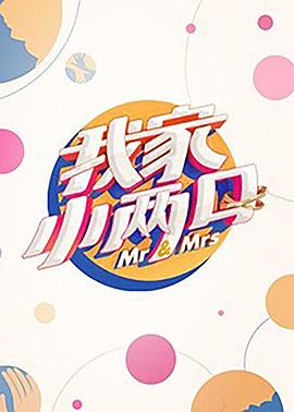 51本色《我家小两口》免费在线观看