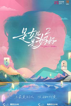 51热门黑料《是女儿是妈妈2》免费在线观看