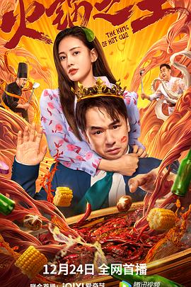 51热门黑料《火锅之王》免费在线观看