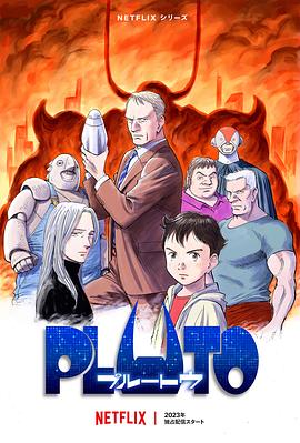 51热门黑料《冥王 PLUTO》免费在线观看