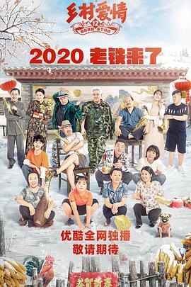 51热门黑料《乡村爱情12》免费在线观看