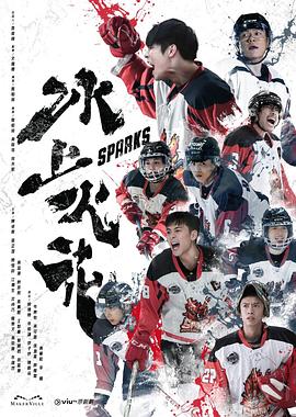 51本色《冰上火花》免费在线观看