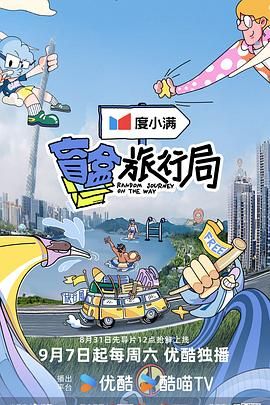 51热门黑料《盲盒旅行局》免费在线观看