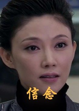 51暗网《信念》免费在线观看