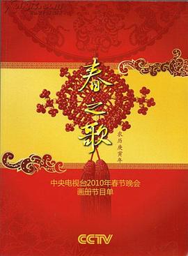 51热门黑料《2010年中央电视台春节联欢晚会》免费在线观看