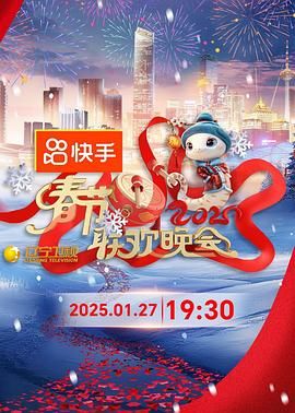 51暗网《2025年辽宁卫视春节联欢晚会》免费在线观看
