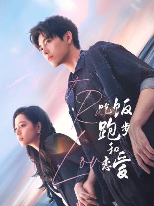 51本色《吃饭跑步和恋爱》免费在线观看