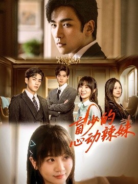 51热门黑料《盲少的心动辣妹》免费在线观看