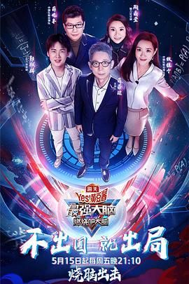 51本色《最强大脑之燃烧吧大脑 第三季》免费在线观看