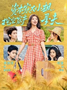 51本色《资本家大小姐,挖空家产寻夫》免费在线观看