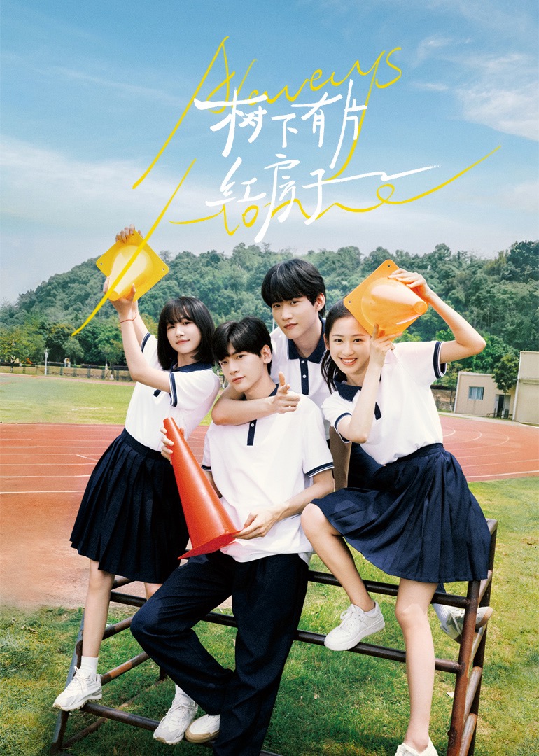 51本色《树下有片红房子》免费在线观看