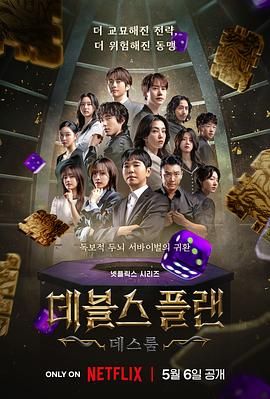 51暗网《魔鬼的计谋2 데블스 플랜 2》免费在线观看