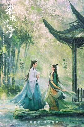 51热门黑料《淮水竹亭》免费在线观看